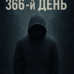 SpivX50-366-й День