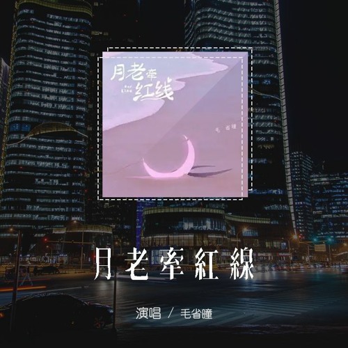 Stream 毛省曈 月老牵红线 我拜托月老为我牵一根红线 月老用的劣质线每次差一点 4k Video 動態歌詞 Pin Yin Ge Ci 毛省曈