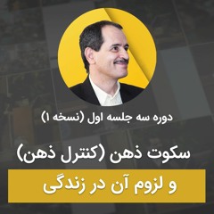 مفهوم سکوت ذهن - تاثیر سکوت ذهن در زندگی