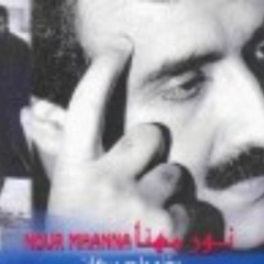 نور مهنا - بدي عينيك - ألبوم يغني ملحم بركات
