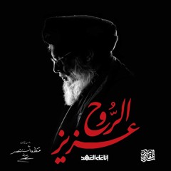عزيز الروح