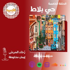 S01E5-Balat  - حي بلاط