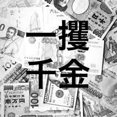 一攫千金