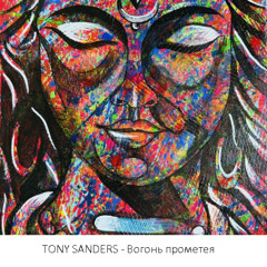 TONY SANDERS - Вогонь прометея