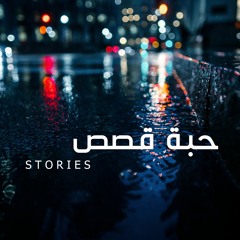 حبة قصص - احمد دومه | STORIES - AHMED DOMA