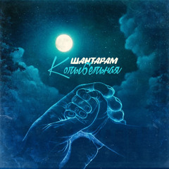 Шантарам - колыбельная mp3