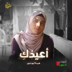 أصوات من غزة: أعيذكِ - الشهيدة هبة أبو ندى