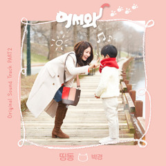 박경 (Park Kyung) - 띵동 (dding dong) [어서와 - Meow, the Secret Boy OST Part 2]