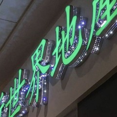 THEY KNOW ME(DRAKE TYPE BEAT)