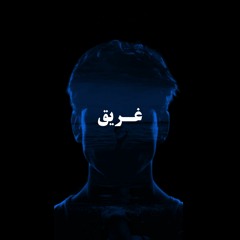 3'RE8 | غريق | Abujaradat
