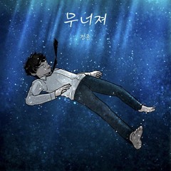무너져 (Feat. ROSESIA (로즈시아)) (Prod. 한호철)