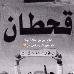 ‎⁨من زمر شاف القحاطين زماره | بن جخدب .⁩