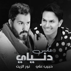 حبيب علي و نور الزين - عكس دنياي