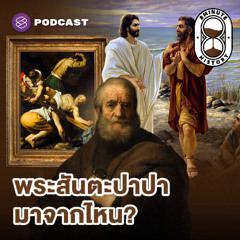 8 Minute History EP.351 เปิดตำนานพระสันตะปาปา อิทธิพลเหนือโลกและศรัทธากว่า 2,000 ปี (Part 1/3)