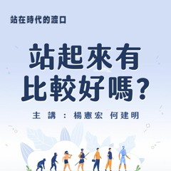 【站在時代的渡口】站起來有比較好嗎? #70