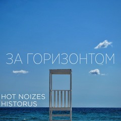 Hot Noizes, Historus - Za Gorizontom (Progressive Mix)