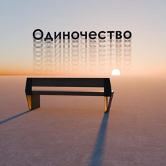 Одиночество