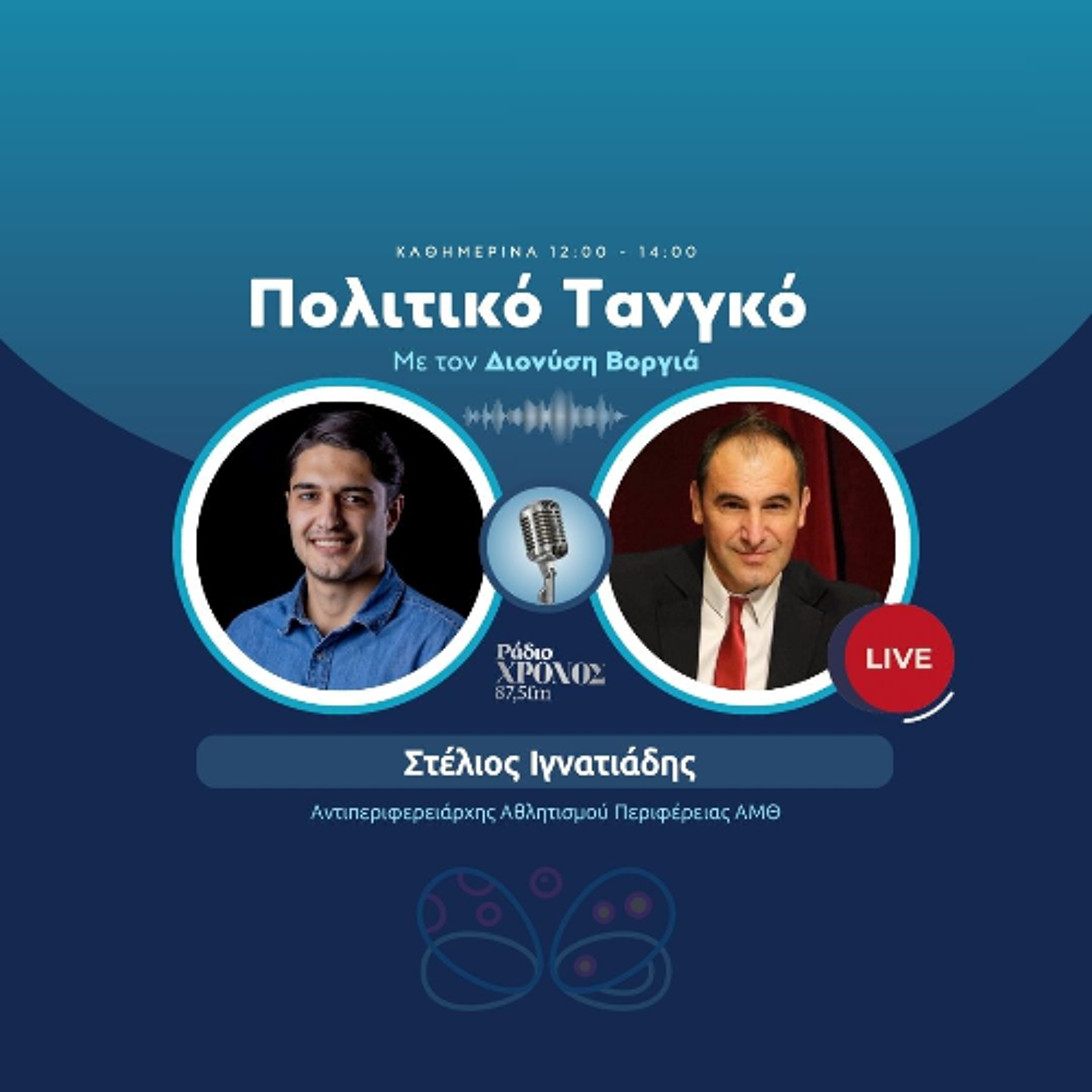 Ιγνατιάδης Στέλιος – Αντιπεριφερειάρχης Αθλητισμού Περιφέρειας ΑΜΘ episode artwork