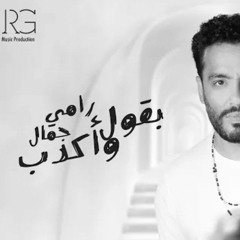 Ramy Gamal - Ba2ol W Akdeb رامي جمال - بقول واكدب.mp3