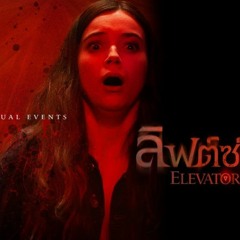 ดูหนังออนไลน์ฟรี Elevator Game (2024) ดูหนังไทย 4 คิงส์ 2 เต็มเรื่อง HD