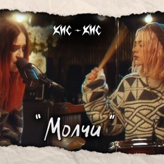 кис-кис - молчи (studio live)