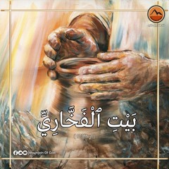 صلاة : بيت الفخاري