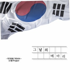 그날의 메아리