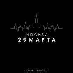 29 Марта Москва