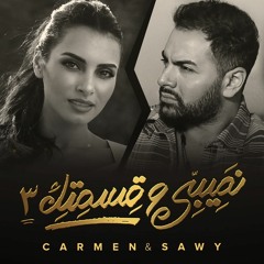 حصريا#النسخه الاصليه..نصيبي وقسمتك 3 غناء كارمن سليمان و محمد الصاوي #