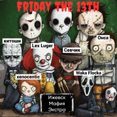 FRIDAY13th #СТРАШИЛКИ (XENOCENTRIC SXVCHIK KITOSHI)
