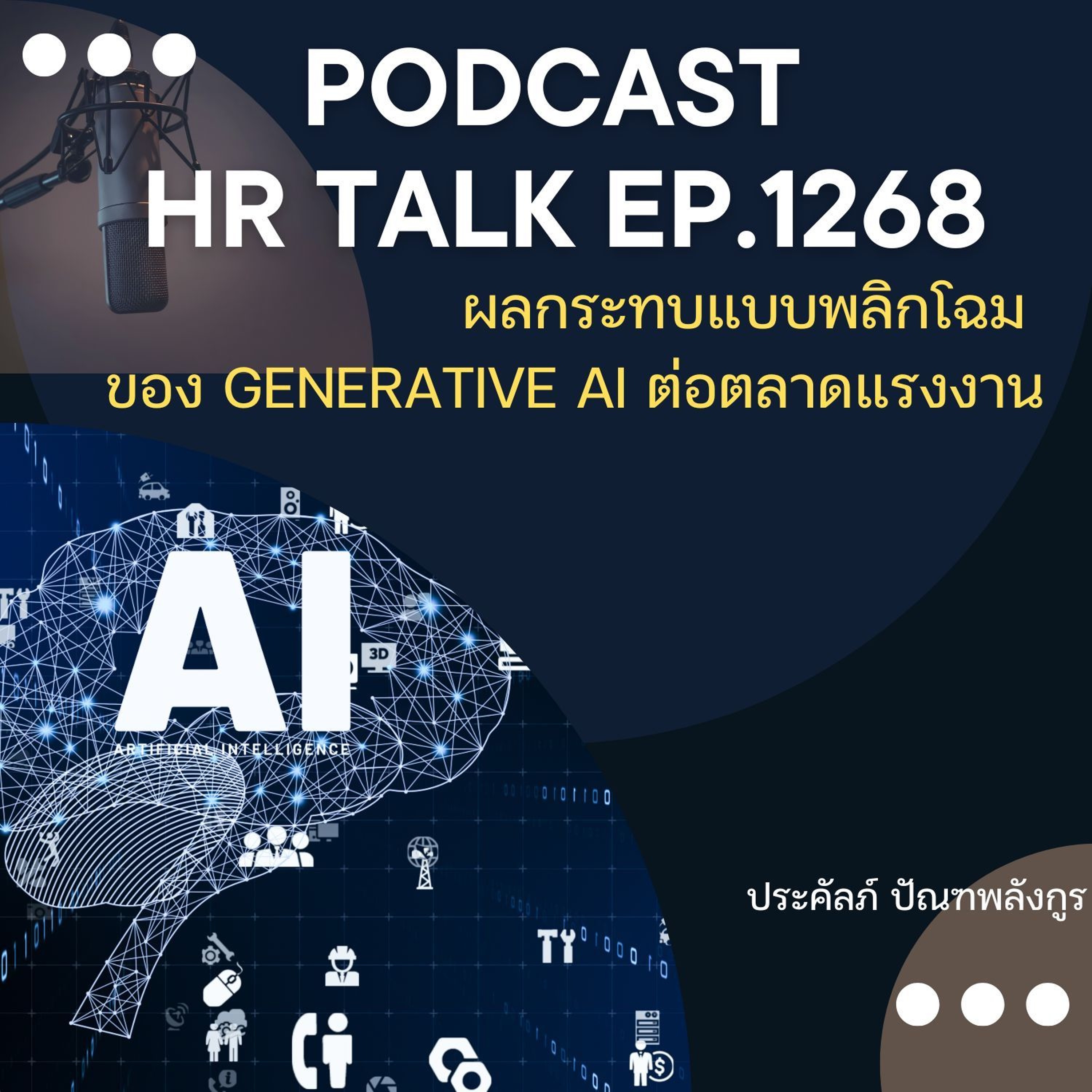 EP. 1268 ผลกระทบแบบพลิกโฉม ของ Generative AI ต่อตลาดแรงงาน episode artwork