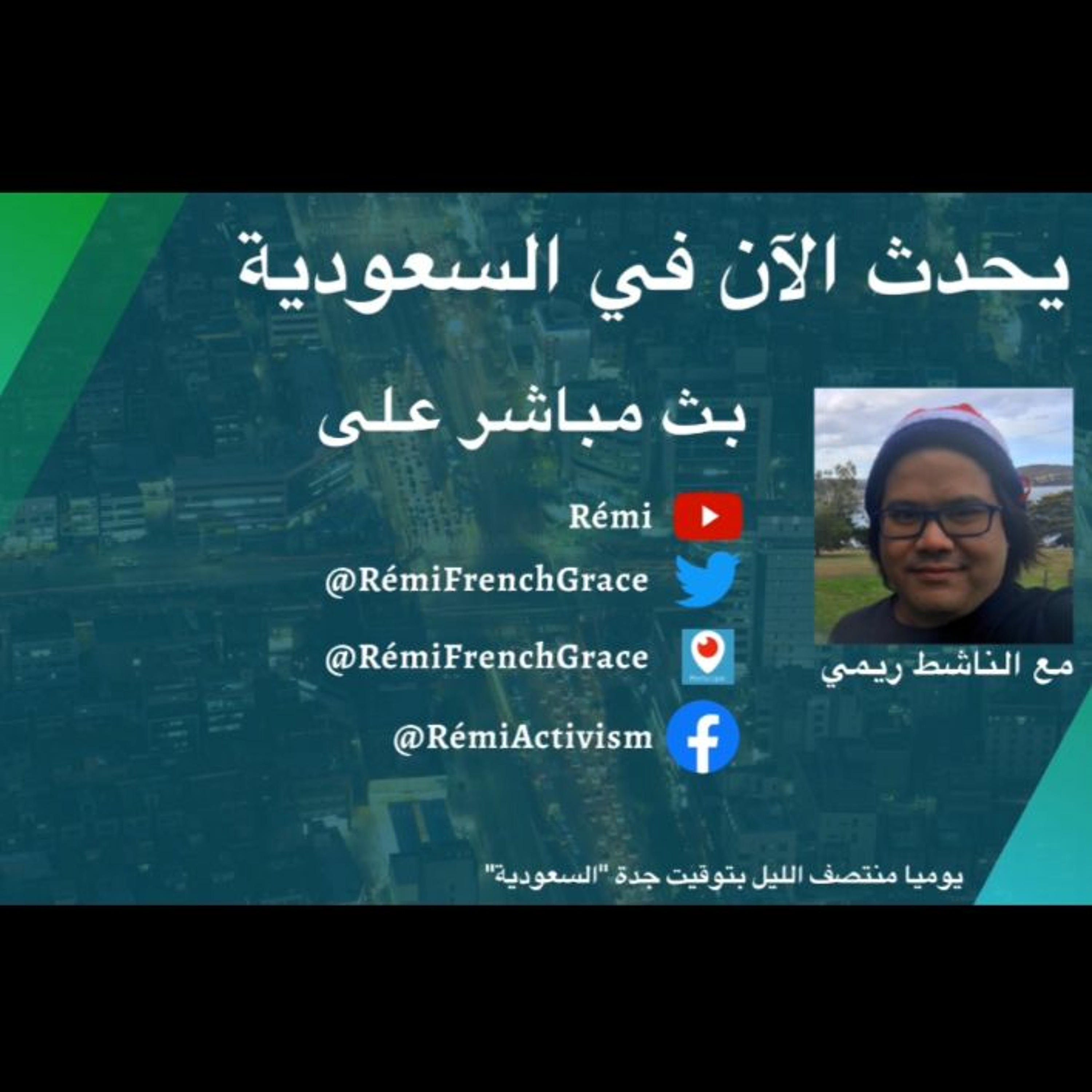 اعتقال #محمد_بن_سلمان للضباط و #مؤتمر_المهجر_الرابع - #مع_ريمي من #يحدث_الان_في_السعودية