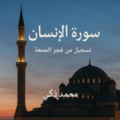 سورة الإنسان- فجر الجمعة