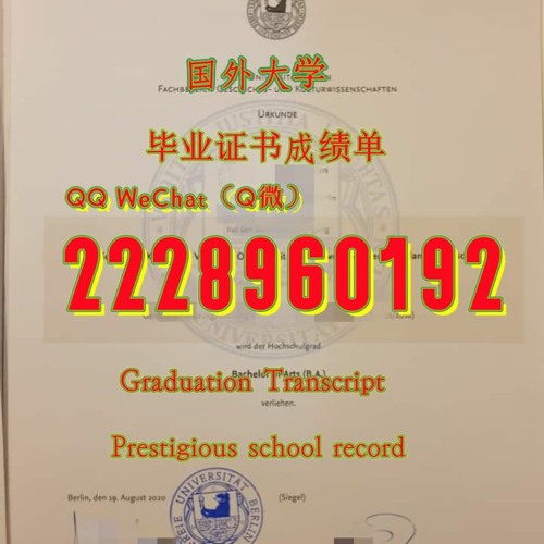 办原版1比1制作≤FU Berlin毕业证≥Q/微2228960192留服认证柏林自由大学毕业证成绩单FU Berlin毕业 证书成绩单办柏林自由大学FUB柏林自由大