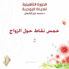 خمس نقاط حول الزواج 2 - د. محمد خير الشعال