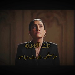 مسلسل { تلت التلاتة } - موسيقى مؤلمة وحزينة