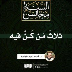 ثلاث من كن فيه | خطبة | د. أحمد عبد المنعم
