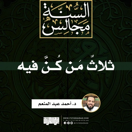 ثلاث من كن فيه | خطبة | د. أحمد عبد المنعم
