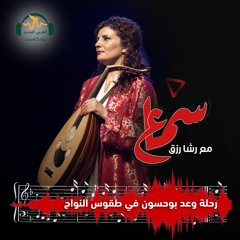 سماع | رحلة وعد بوحسون في طقوس النواح | رشا رزق