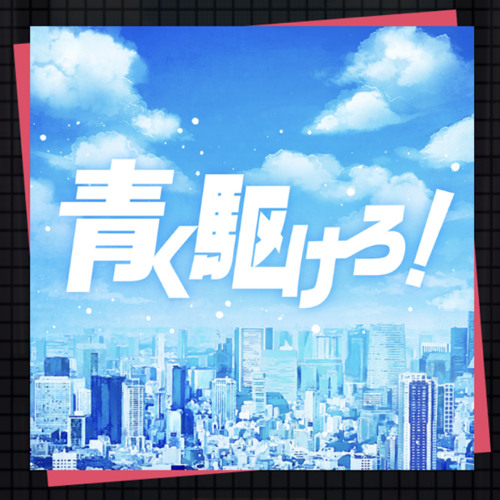 Stream 青く駆けろ エイプリルフールver 青春 Friends 初音ミク By Spica Sn Listen Online For Free On Soundcloud