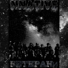NNATIVE - BETEPAHИ