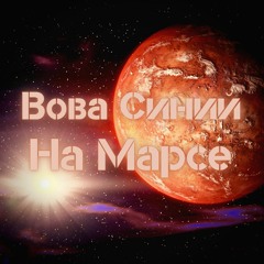 На Марсе