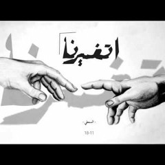 L - SaMaTy | السمطي |  اتغيرنا