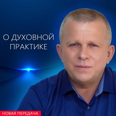 О духовной практике