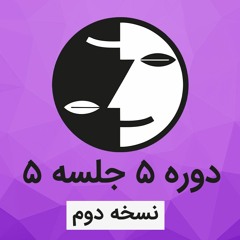 دوره ۵ عرفان کیهانی حلقه(نظام قدیم) - جلسه پنج - نسخه دوم