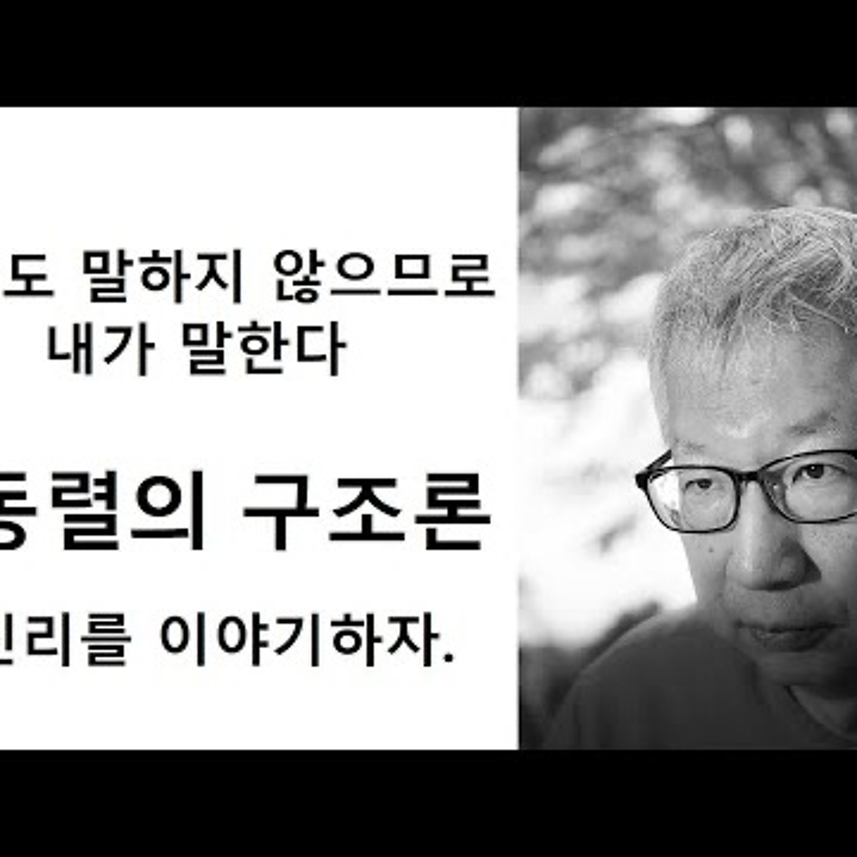 2023-06-11 진리를 이야기하자 김동렬의 구조론 episode artwork
