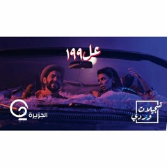 برنامج تسجيلات وردي علاء وردي ورلى عازر أغنية عل 199