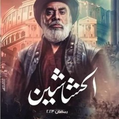 تتر مسلسل الحشاشين للنجم كريم عبدالعزيز رمضان 2023 حصري / اغنية عن الحب للفنان محمد سرورر