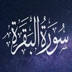 Mishary Alafasy - Surat Al Baqarah  | سورة البقرة - الشيخ مشاري العفاسي