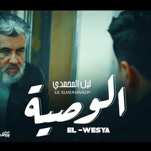 كليب الوصية - في المرايا شكلي يتحول عجوز - ليل المحمدي 2023
